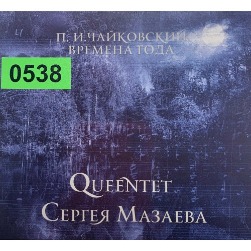 Queentet Сергея Мазаева / П.И.Чайковский: «Времена Года»