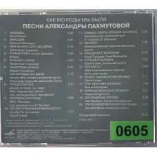 Александра Пахмутова: «Как Молоды Мы Были. Песни Александры Пахмутовой»