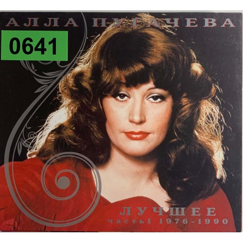 Алла Пугачёва: «Лучшее. Часть 1 (1976-1990)»