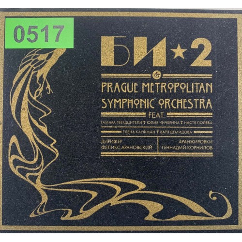 Би-2 & Prague Metropolitan Symphonic Orchestra