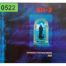 Би-2: «Бесполая И Грустная Любовь»