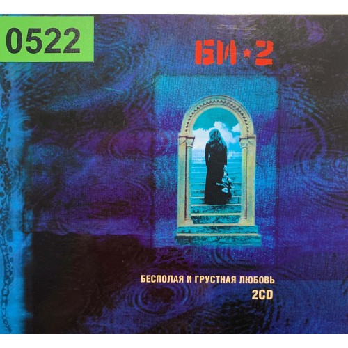 Би-2: «Бесполая И Грустная Любовь»