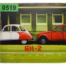 Би-2: «Иnомарки»