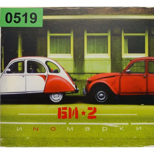Би-2: «Иnомарки»