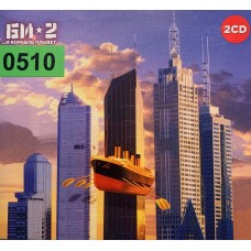 Би-2: «...И Корабль Плывет»