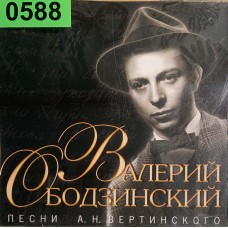 Валерий Ободзинский: «Песни А. Н. Вертинского»