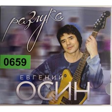 Евгений Осин: «Разлука»