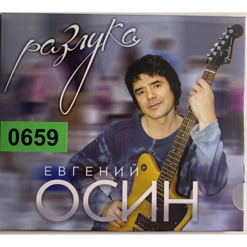 Евгений Осин: «Разлука»