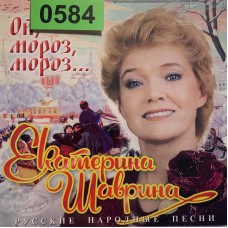 Екатерина Шаврина: «Ой, Мороз, Мороз... - Русские Народные Песни»