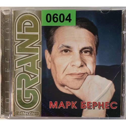 Марк Бернес: «Grand Collection»