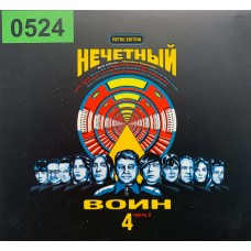 Нечетный Воин: «Нечетный Воин 4. Часть 2»