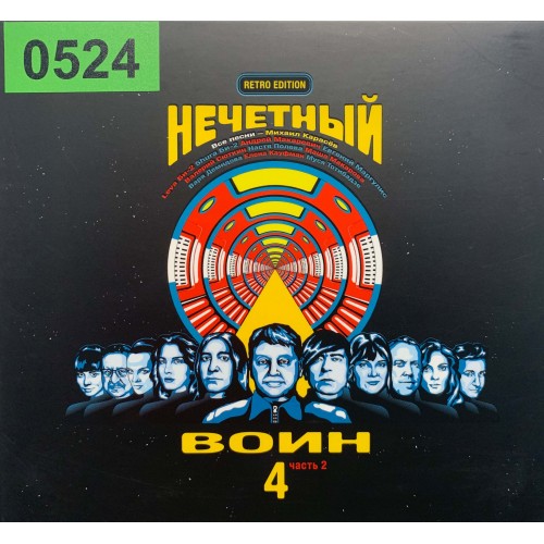 Нечетный Воин: «Нечетный Воин 4. Часть 2»