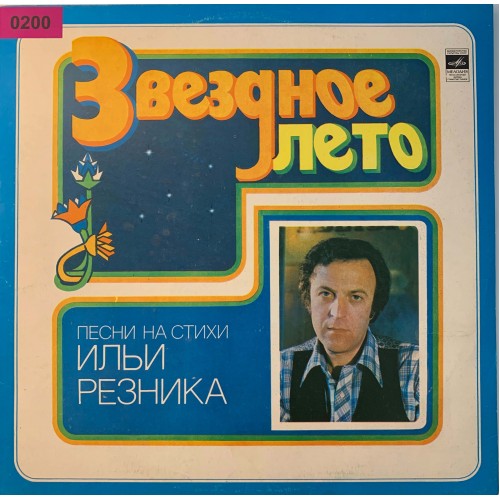 Илья Резник: «Звездное Лето»