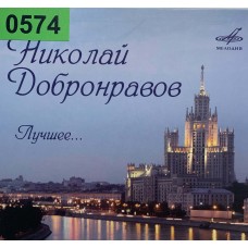 Николай Добронравов: «Лучшее...»