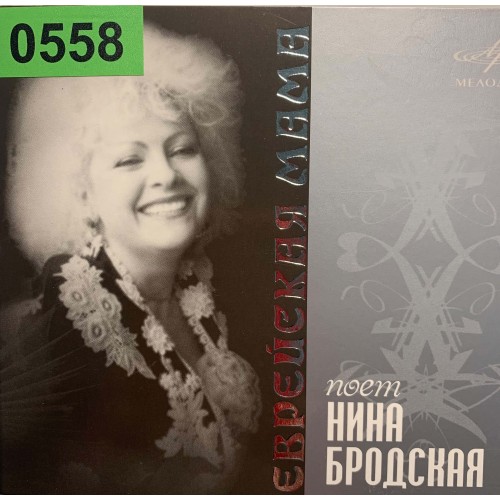 Нина Бродская: «Еврейская Мама»