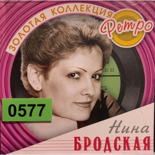 Нина Бродская: «Золотая Коллекция Ретро»