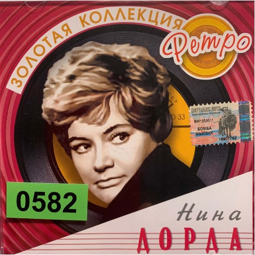Нина Дорда: «Золотая Коллекция Ретро»