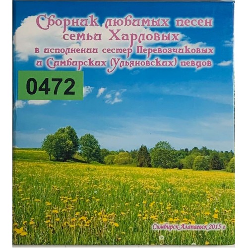 Сборник любимых песен семьи Харловых в исполнении сестер Перевозчиковых и Симбирских (Ульяновских) певцов