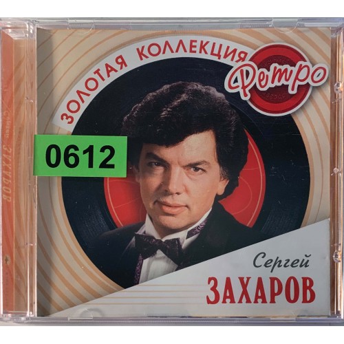 Сергей Захаров: «Золотая Коллекция Ретро»
