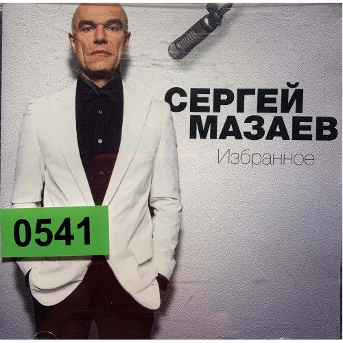 Сергей Мазаев: «Избранное»