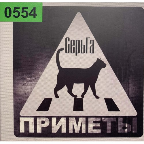 Серьга: «Приметы»