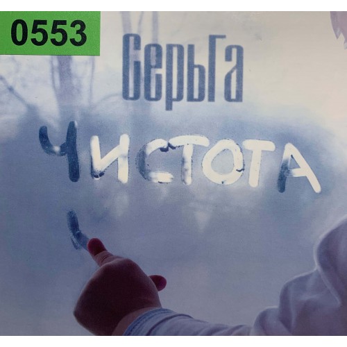 Серьга: «Чистота»