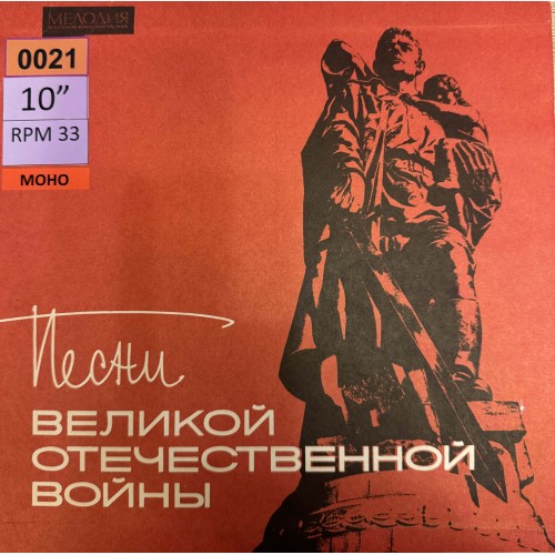 Various: «Песни Великой Отечественной Войны»