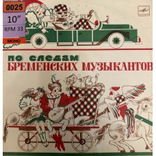 В. Ливанов, Ю. Энтин: «По Следам Бременских Музыкантов»