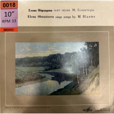 Елена Образцова, М. Блантер: «Елена Образцова Поет Песни М. Блантера»
