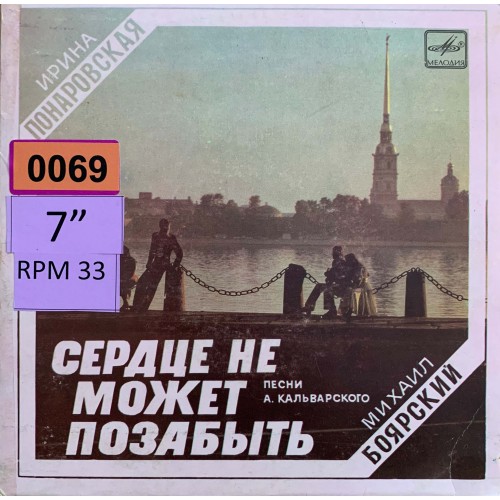 Ирина Понаровская / Михаил Боярский: «Сердце Не Может Позабыть (Песни А. Кальварского)»