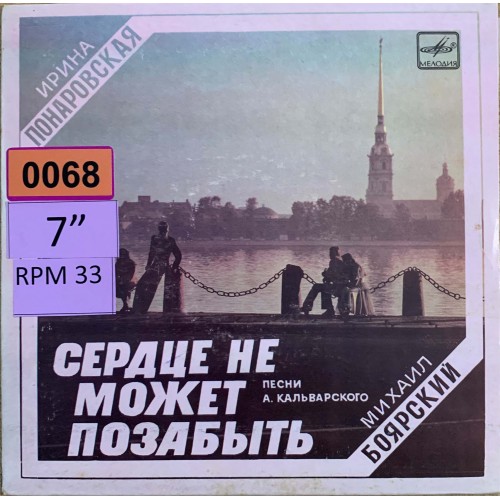 Ирина Понаровская / Михаил Боярский: «Сердце Не Может Позабыть (Песни А. Кальварского)» (1524)