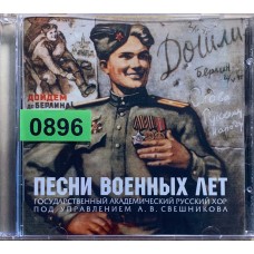 Государственный Академический Русский Хор Им. А. В. Свешникова: «Песни Военных Лет»