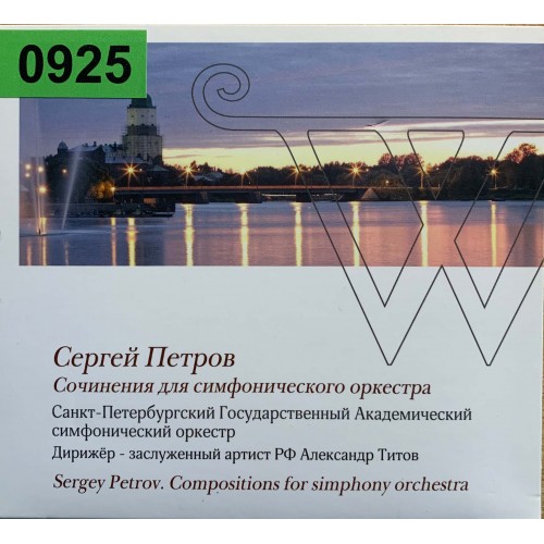 Сергей Петров: «Сочинения Для Симфонического Оркестра»
