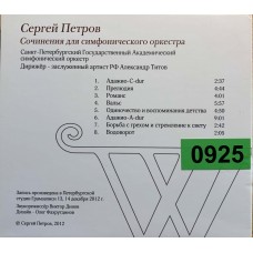 Сергей Петров: «Сочинения Для Симфонического Оркестра»