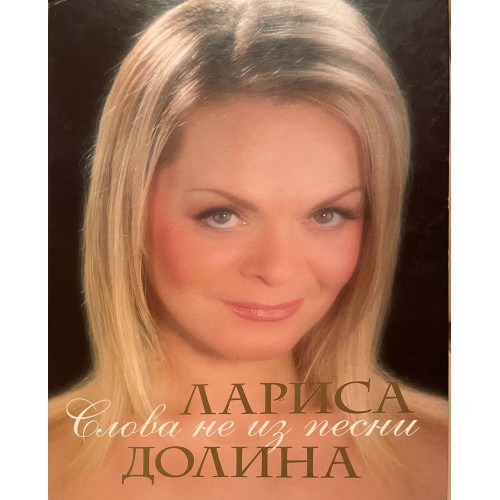 Лариса Долина: «Слова Не Из Песни»