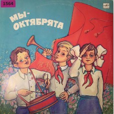 Various: «Мы - Октябрята»