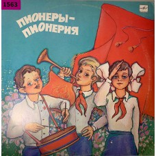 Various: «Пионеры - Пионерия»