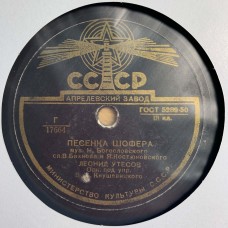 Леонид Утесов / Зоя Рождественская: «Песенка Шофера / Два Моряка»