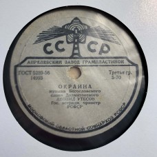 Леонид Утесов / Леонид Утесов и Эдит Утесова: «Окраина / Дорогие Москвичи»