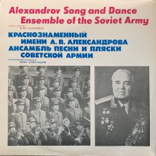 Краснознаменный Имени А. В. Александрова Ансамбль Песни И Пляски Советской Армии