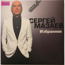 Сергей Мазаев: «Избранное»