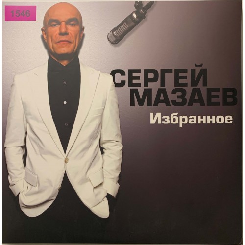 Сергей Мазаев: «Избранное»