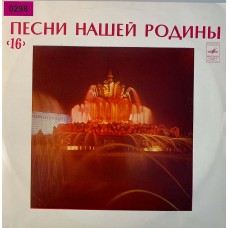 Various: «Песни Нашей Родины (16)»