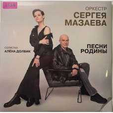 Оркестр Сергея Мазаева: «Песни Родины»