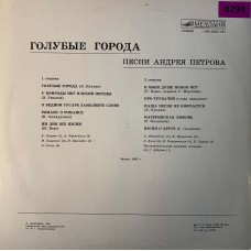 Андрей Петров: «Голубые Города»