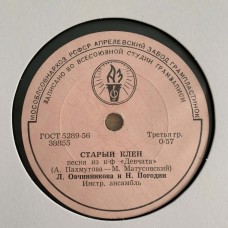 Л. Овчинникова и Н. Погодин / Женский Вок. Ансамбль: «Старый Клен / Песня Подруг»
