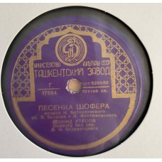 Леонид Утесов: «Песенка Шофера / Два Дpугa»