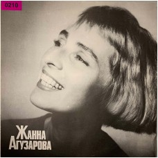 Жанна Агузарова: «Жанна Агузарова»