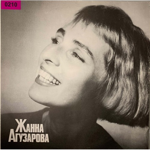 Жанна Агузарова: «Жанна Агузарова»