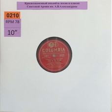 Choir Of The Red Army Of The U.S.S.R: «Songs Of The Red Army» Volume1